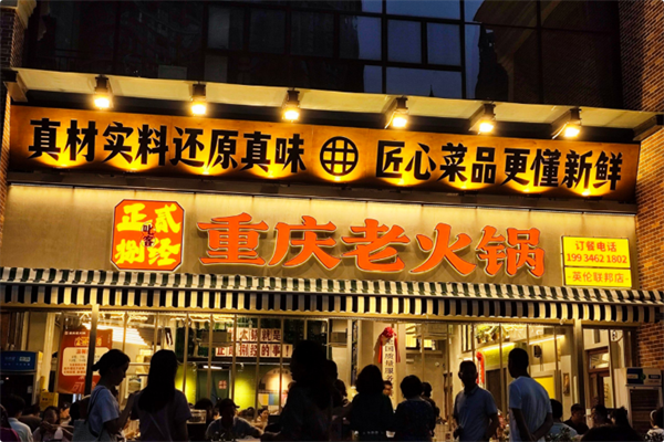 正贰捌经重庆老火锅 正贰捌经重庆老火锅