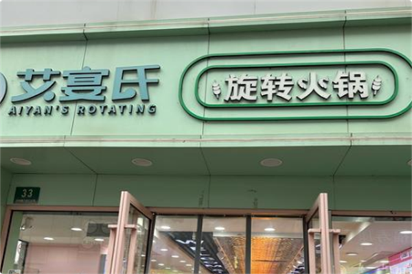 艾宴氏旋转火锅 艾宴氏旋转火锅