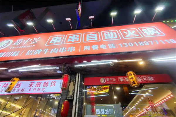 蜀中签自助火锅串串 蜀中签自助火锅串串