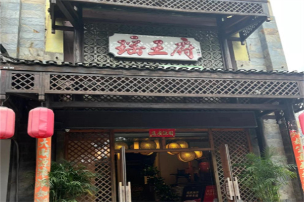 瑶王府·广西菜
