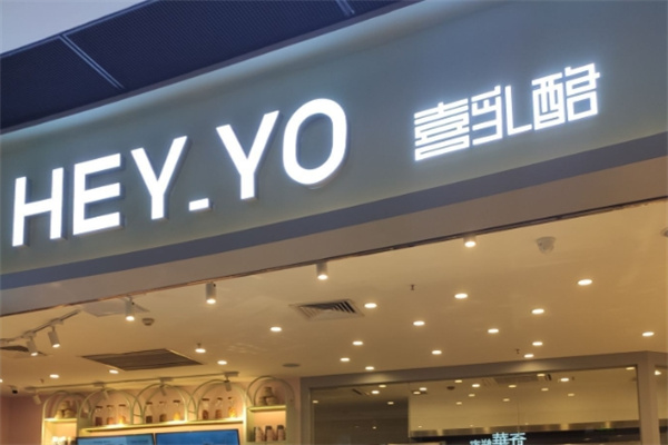 HEY YO喜乳酪加盟品牌介绍,HEY YO喜乳酪加盟费用,HEY YO喜乳酪加盟条件 HEY YO喜乳酪加盟品牌介绍,HEY YO喜乳酪加盟费用,HEY YO喜乳酪加盟条件