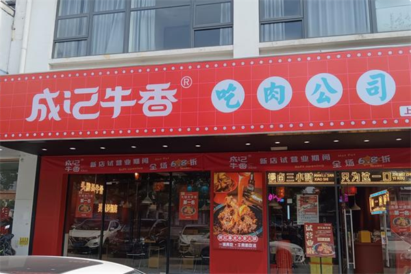 成记牛香·吊锅牛骨