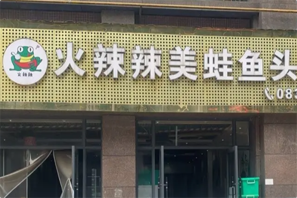 火辣辣美蛙鱼头自助火锅 火辣辣美蛙鱼头自助火锅