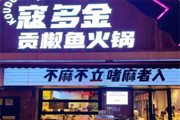 寇多金·贡椒鱼火锅