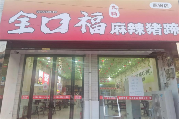 全口福麻辣猪蹄火锅 全口福麻辣猪蹄火锅
