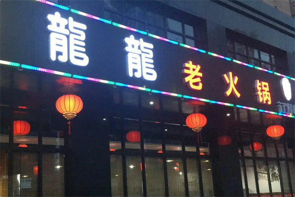 龍龍老火锅 龍龍老火锅