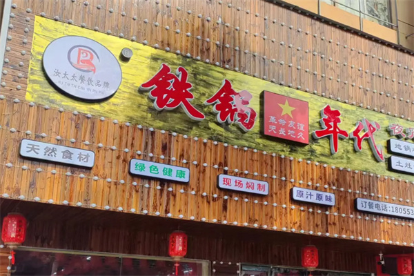 汝太太·铁锅年代