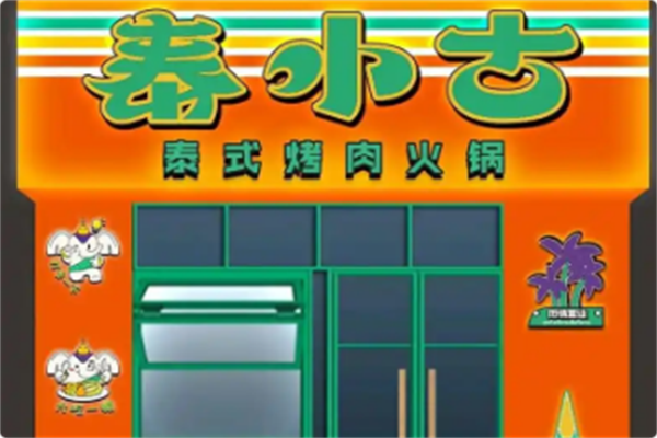 泰小古·泰式烤肉火锅 泰小古·泰式烤肉火锅