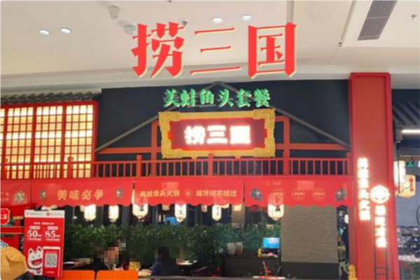 捞三国美蛙鱼头火锅 捞三国美蛙鱼头火锅