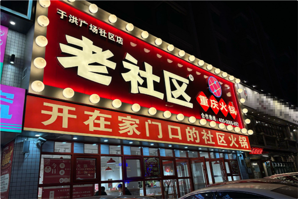 老社区重庆火锅 老社区重庆火锅