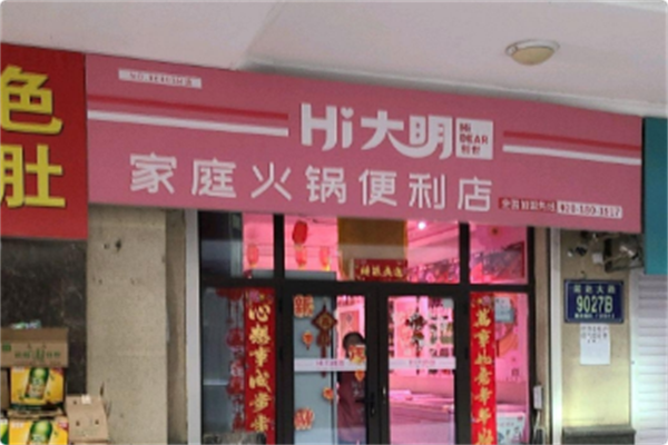 Hi大明家庭火锅便利店