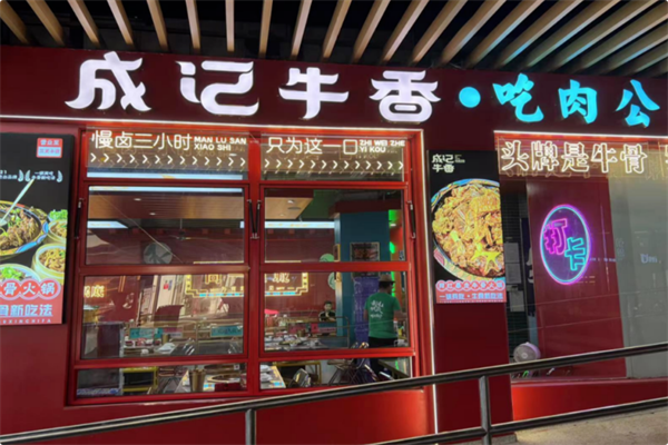 成记牛香·吊锅牛骨
