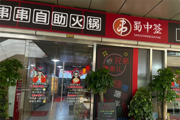 蜀中签自助火锅串串 蜀中签自助火锅串串