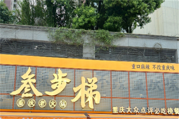 叁步梯老火锅·地道重庆味 叁步梯老火锅·地道重庆味