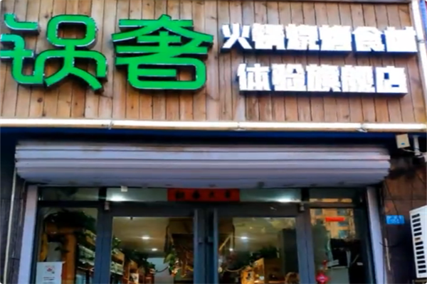 锅奢