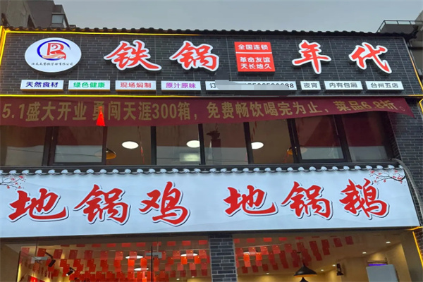 汝太太·铁锅年代 汝太太·铁锅年代