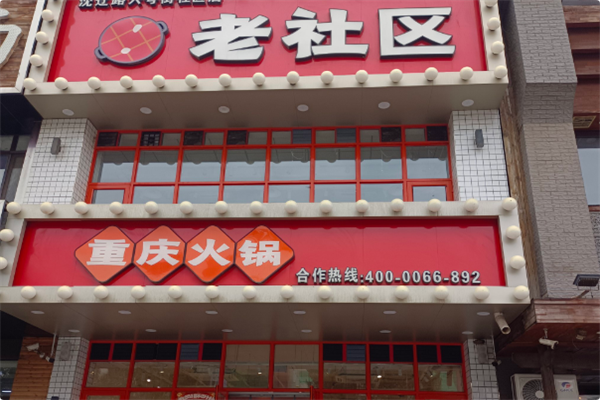 老社区重庆火锅 老社区重庆火锅