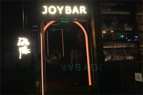JOY酒隐