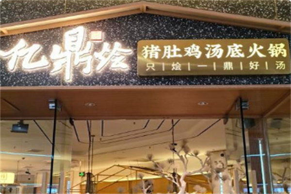 亿鼎烩·猪肚鸡汤底火锅 亿鼎烩·猪肚鸡汤底火锅