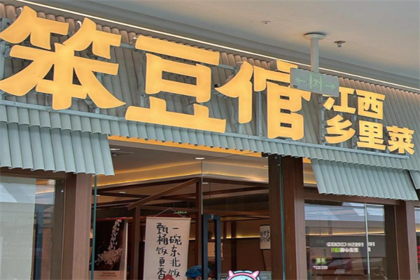 笨豆倌·江西乡里菜 笨豆倌·江西乡里菜