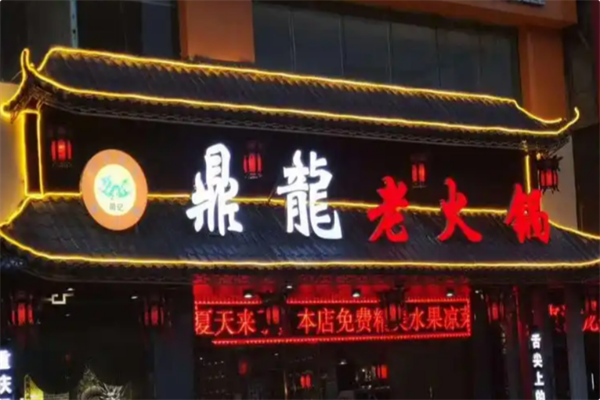 鼎龍老火锅 鼎龍老火锅