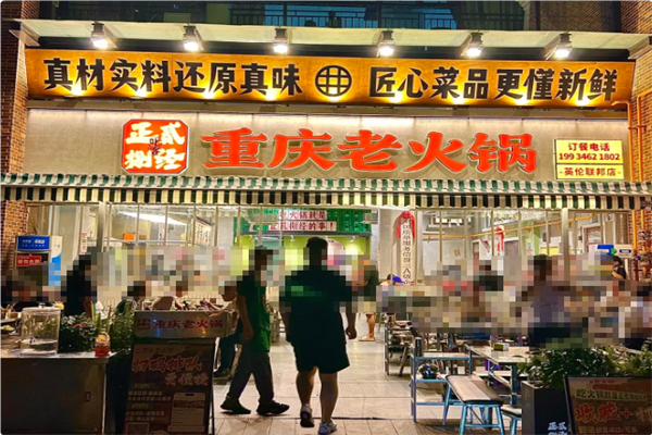 正贰捌经重庆老火锅 正贰捌经重庆老火锅