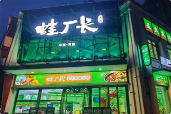 蛙厂长暴爽美蛙活鱼火锅 蛙厂长暴爽美蛙活鱼火锅