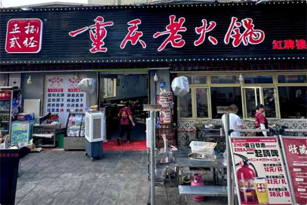 正贰捌经重庆老火锅 正贰捌经重庆老火锅
