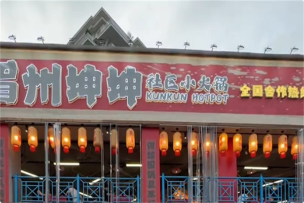 眉州坤坤社区小火锅 眉州坤坤社区小火锅