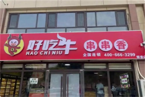 好吃牛串串火锅