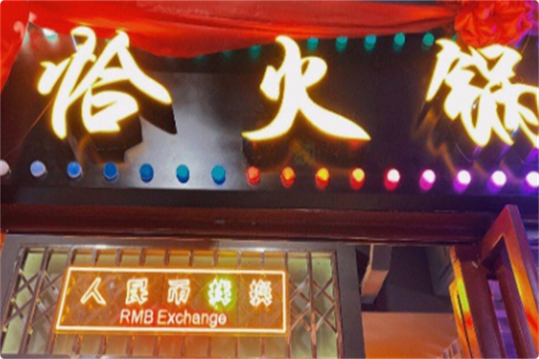 恰火锅