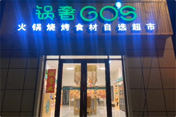锅奢