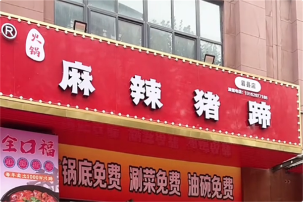 全口福麻辣猪蹄火锅 全口福麻辣猪蹄火锅