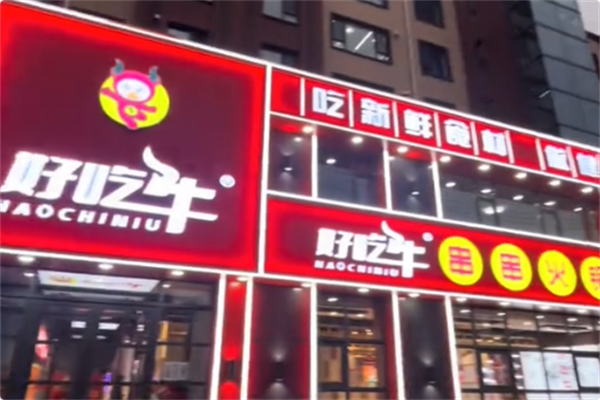 好吃牛串串火锅