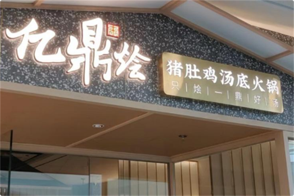 亿鼎烩·猪肚鸡汤底火锅 亿鼎烩·猪肚鸡汤底火锅