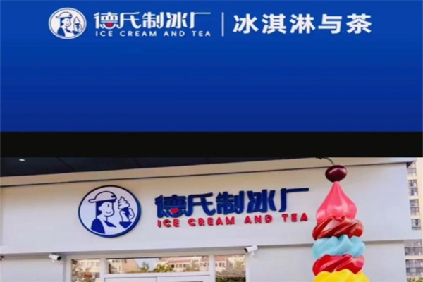 德氏制冰厂·冰淇淋与茶 德氏制冰厂·冰淇淋与茶
