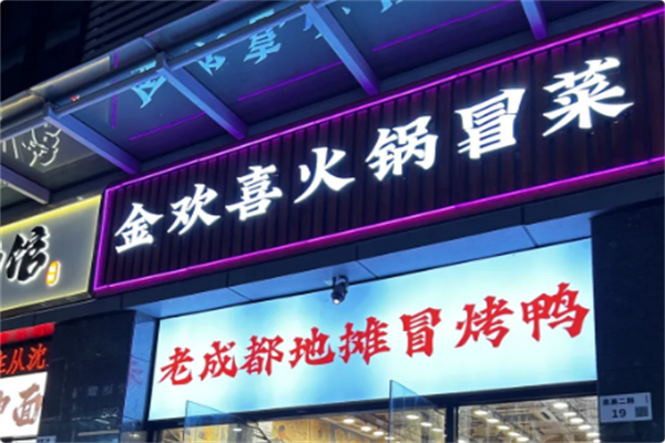 金欢喜·火锅冒菜 金欢喜·火锅冒菜