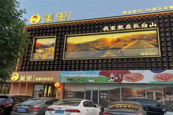 美里·朝鲜族烤串 美里·朝鲜族烤串