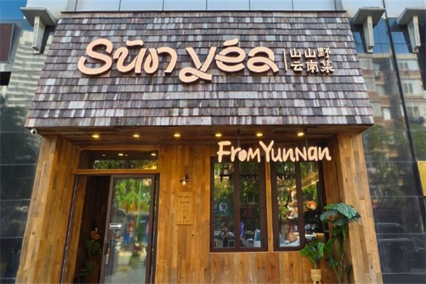 Sun yea·山山野云南菜 Sun yea·山山野云南菜