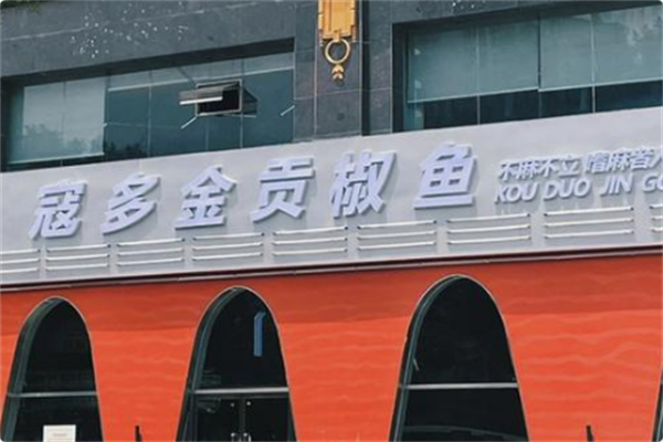 寇多金·贡椒鱼火锅