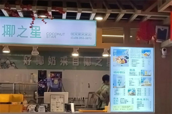 椰之星·鲜榨椰奶甜品加盟品牌介绍,加盟费用,加盟电话 椰之星·鲜榨椰奶甜品加盟品牌介绍,加盟费用,加盟电话