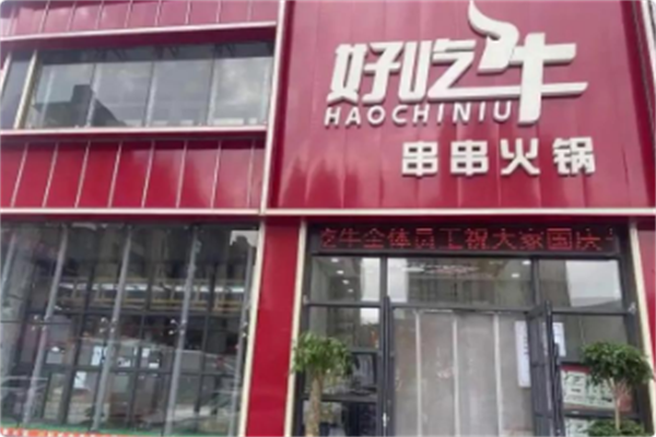 好吃牛串串火锅