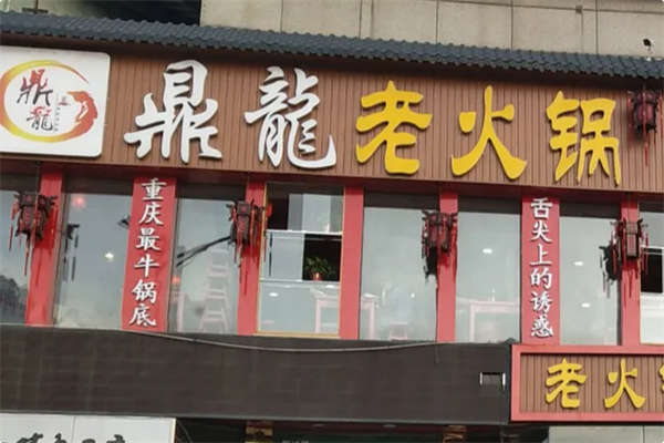 鼎龍老火锅 鼎龍老火锅