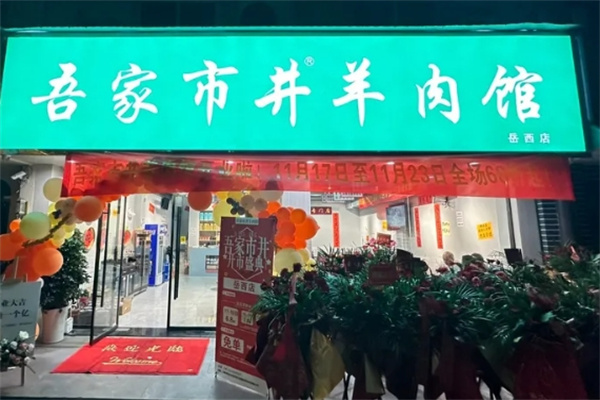 吾家市井羊肉馆 吾家市井羊肉馆