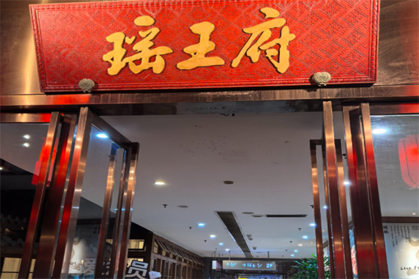 瑶王府·广西菜