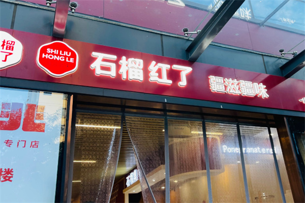 石榴红了·疆滋疆味 石榴红了·疆滋疆味