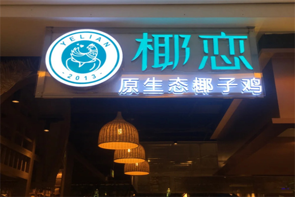 椰恋·原生态椰子鸡 椰恋·原生态椰子鸡