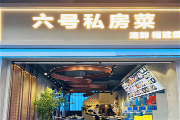 六号私房菜 六号私房菜