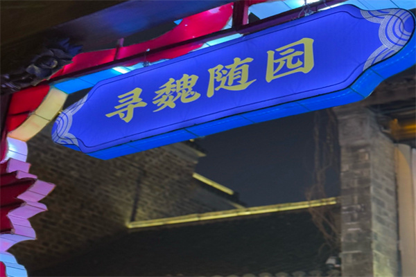 寻魏·随园 寻魏·随园