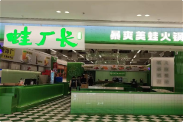 蛙厂长暴爽美蛙活鱼火锅 蛙厂长暴爽美蛙活鱼火锅